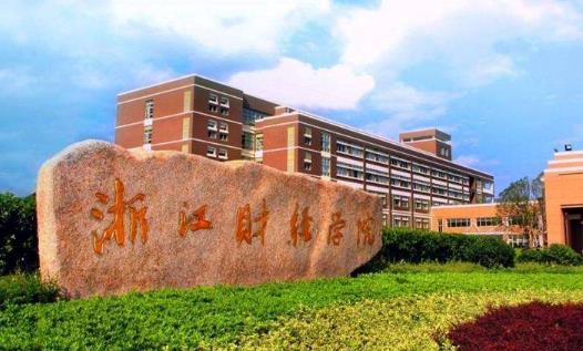 7、浙江財(cái)經(jīng)大學(xué).jpg