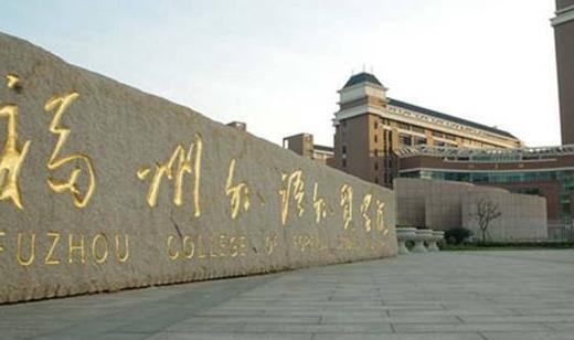1、福州外語(yǔ)外貿(mào)學(xué)院.jpg