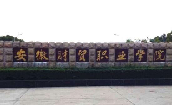 9、安徽財(cái)貿(mào)職業(yè)學(xué)院.jpg