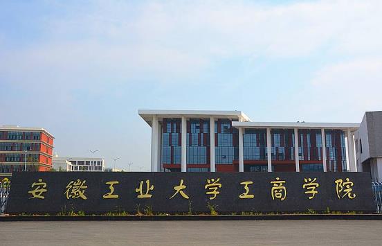 8、安徽工業(yè)大學工商學院.jpg