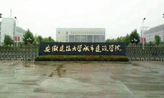 9、安徽建筑大學城市建設學院.jpg