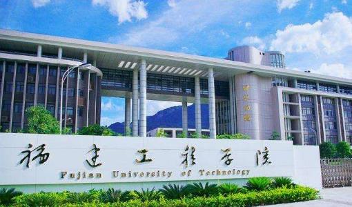 2、福建工程學院.jpg