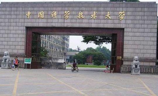 1、中國科學技術(shù)大學.jpg
