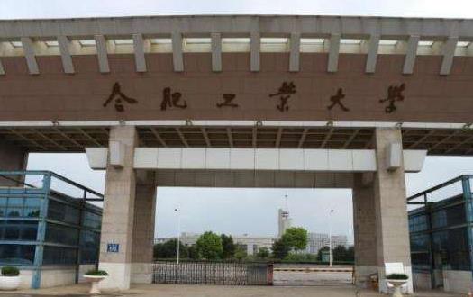 2、合肥工業(yè)大學.jpg