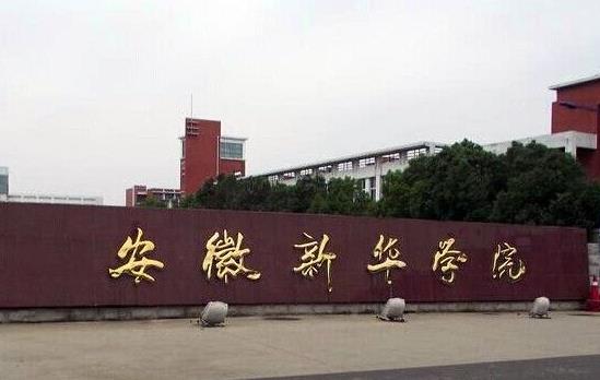 12、安徽新華學院.jpg