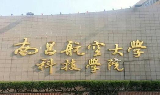 9、南昌航空大學(xué)科技學(xué)院.jpg