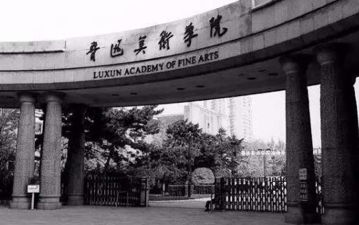 3、魯迅美術(shù)學院.jpg