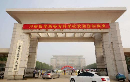 7、河南醫(yī)學(xué)高等?茖W(xué)校.jpg