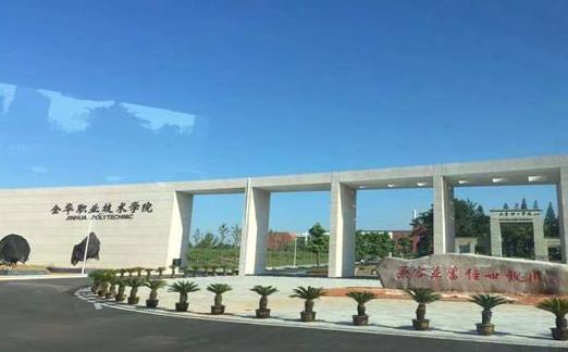 3、金華職業(yè)技術學院.jpg