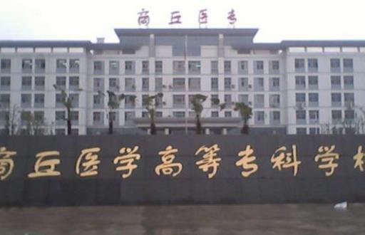 5、商丘醫(yī)學(xué)高等?茖W(xué)校.jpg