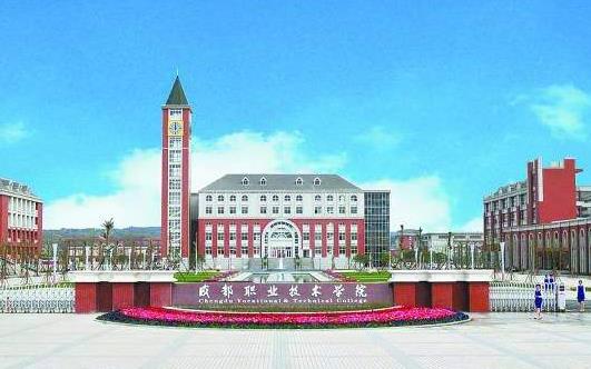 5、成都職業(yè)技術(shù)學(xué)院.jpg