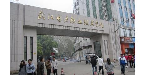 8、武漢電力職業(yè)技術(shù)學(xué)院.jpg