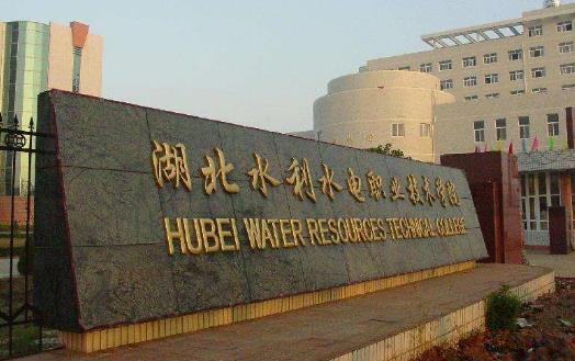 9、湖北水利水電職業(yè)技術(shù)學(xué)院.jpg