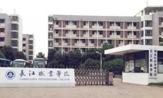 3、長江職業(yè)學(xué)院.jpg