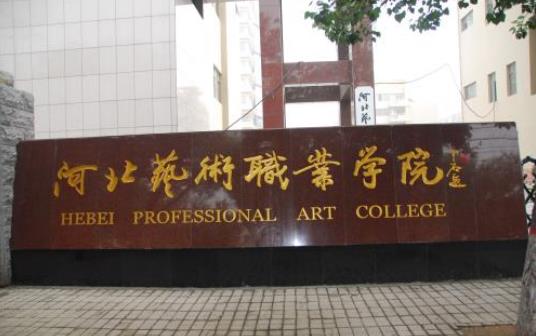 6、河北省藝術職業(yè)學院.jpg