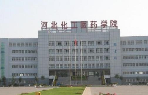 8、河北化工醫(yī)藥職業(yè)技術學院.jpg