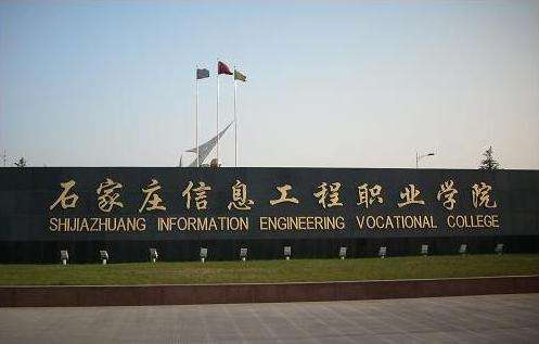 9、石家莊信息工程職業(yè)學院.jpg