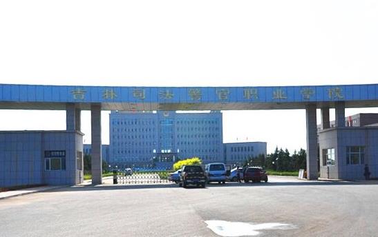6、吉林司法警官職業(yè)學(xué)院.jpg