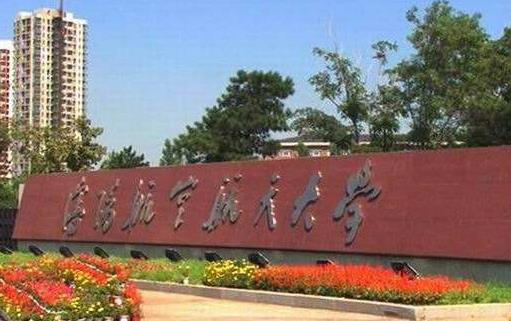 9、沈陽航空航天大學(xué).jpg