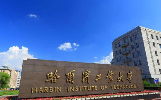 1、哈爾濱工業(yè)大學(xué).jpg