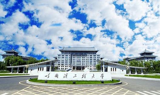 2、哈爾濱工程大學(xué).jpg