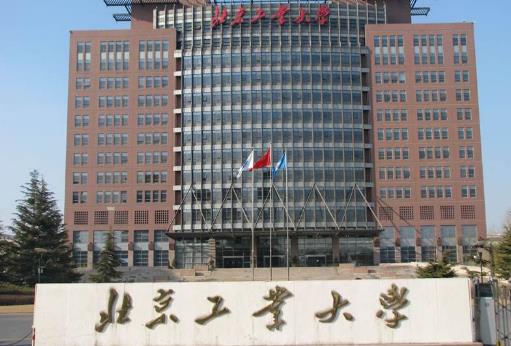 8、北京工業(yè)大學.jpg
