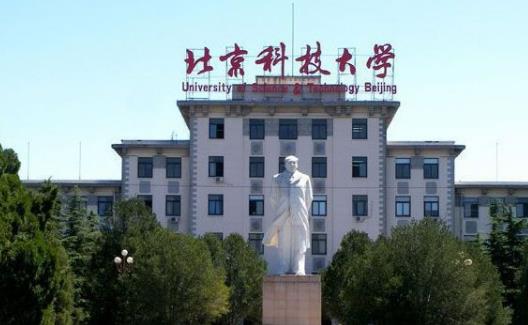 5、北京科技大學.jpg