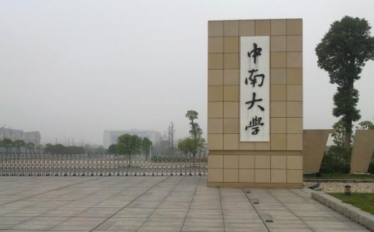 1、中南大學(xué).jpg