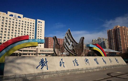 7、對(duì)外經(jīng)濟(jì)貿(mào)易大學(xué).jpg