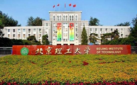 8、北京理工大學(xué).jpg