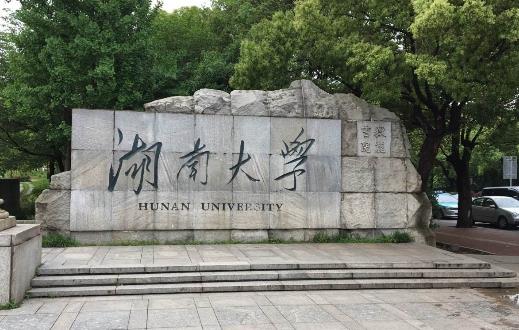2、湖南大學(xué).jpg