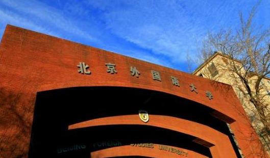 9、北京外國語大學(xué).jpg