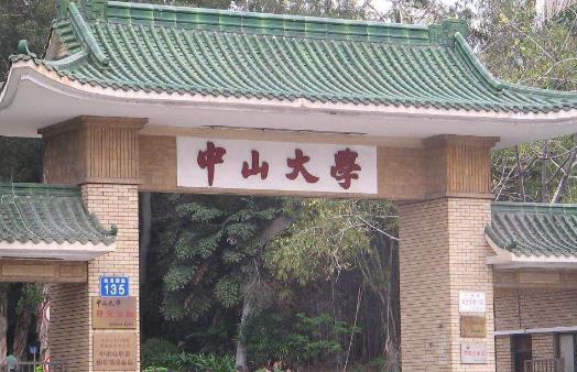 1、中山大學(xué).jpg