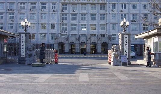 10、中國政法大學(xué).jpg