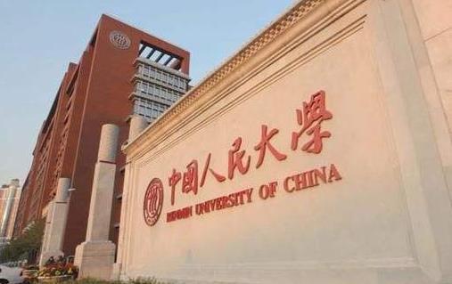3、中國人民大學(xué).jpg