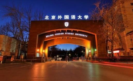 3、北京外國語大學(xué).jpg
