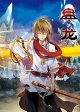 10、盤龍.jpg