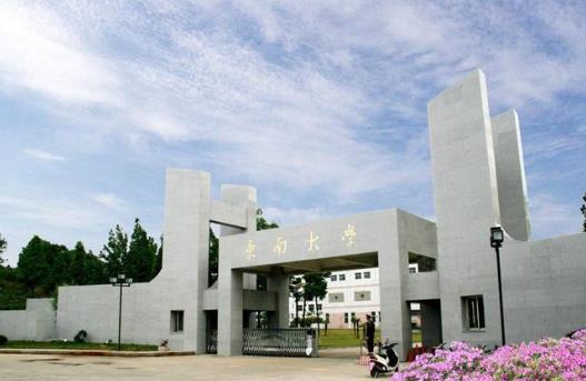 七、東南大學(xué).jpg