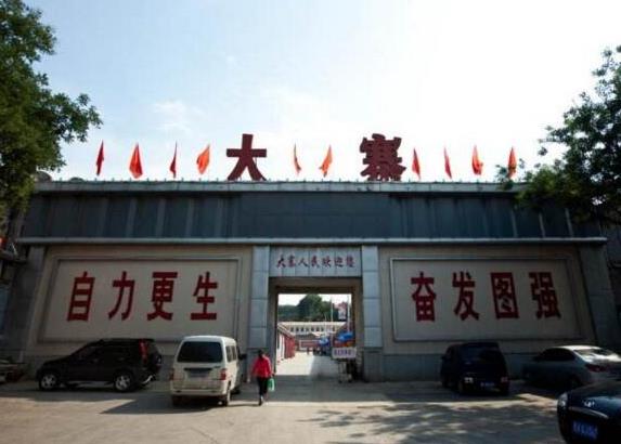 三、山西省昔陽縣大寨村.jpg
