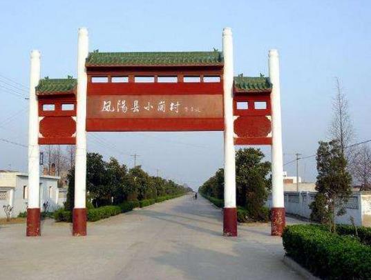 二、安徽省鳳陽縣小崗村.jpg
