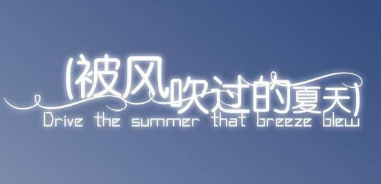 8、被風(fēng)吹過的夏天.jpg