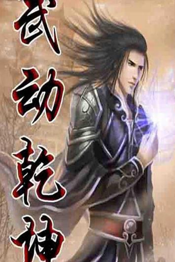 5、《武動(dòng)乾坤.jpg