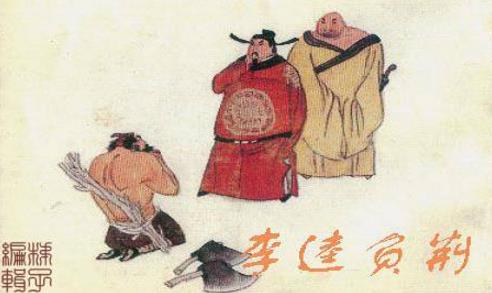 4、李逵負荊.jpg