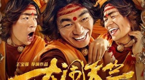 第九名:王寶強(qiáng),《大鬧天竺.jpg