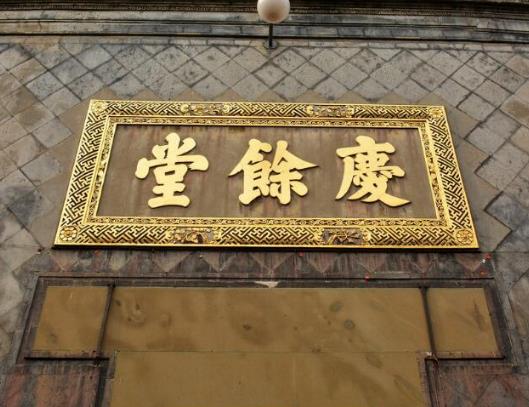 中國(guó)五大中藥老字號(hào)排行榜,北京同仁堂第一,有千年歷史
