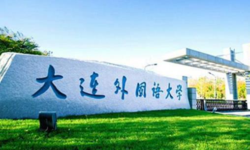 八大小語種二本大學(xué)排行榜,大連外國語大學(xué)最好,四川外國語大學(xué)第二