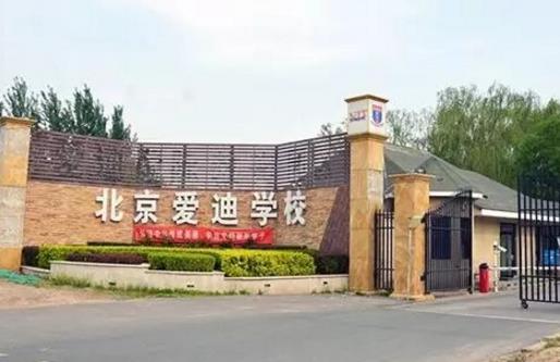 十大北京國(guó)際學(xué)校排行榜,北京力邁外國(guó)語學(xué)校學(xué)費(fèi)15萬一年!