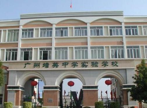 廣州十大民辦初中排行榜,海珠區(qū)中山大學(xué)附屬中學(xué)最好