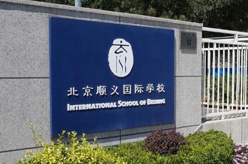 北京十大貴族學(xué)校排行榜,最低15萬一年,最高30萬一年!