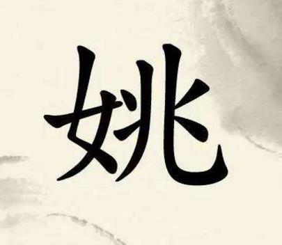 中華上古八大姓排行榜,姒妘媯?cè)哑匆糇x音最難記
